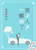 一觉醒来嫁人了书包网