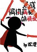 穿成偏执反派的病美人后 金玉其内