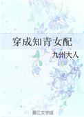 穿成知青女配免费全文阅读