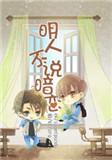 明人不说暗恋有声书百度