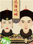 延禧攻略 电视剧免费观看