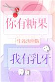 你有糖果我有乳牙免费阅读