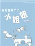 村委会来了个年轻人