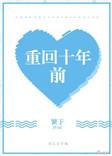 重生回到十年前完结文