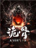 诡骨证仙途
