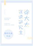 徐太太在读研究生txt全文 番外