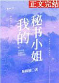 我 的 秘 书 很 诱 人