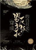 穿成男主和反派的白月光124