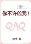 你不许凶我重生完整版