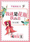 我是花瓶我乐意 娱乐圈