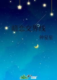 暗恋交界线钟星星