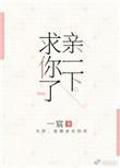 亲你求饶