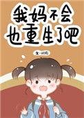 我妈妈不会说话