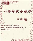 短剧穿越80年代小娇妻