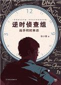 逆时侦查组