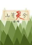 山有灵水有情