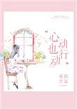 心动那就行动