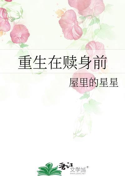 重生丫鬟要赎身出来的