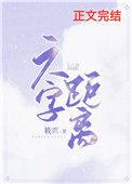 六字距离带番外百度
