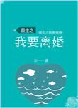 重生之我要离婚了