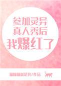 受邀参加灵异综艺