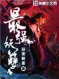 最强妖孽小神医王大虎
