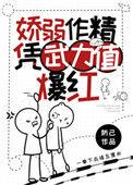娇弱作精凭武力值爆红防己免费阅读