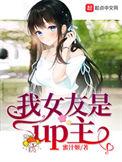 我女友是up主笔趣阁无错版