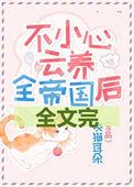 不小心云养全帝国 咬猫耳朵