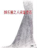 娱乐圈之人间富贵花大结局