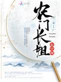 农门长姐有空间详细简介