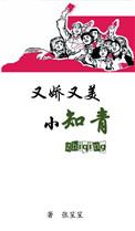 又娇又美小知青张笙笙