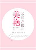 美艳而不可方物的意思