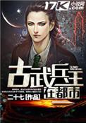 古武兵王在都市百科