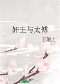 太傅与公主的