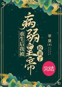 重生后我被病娇太子缠着了
