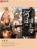 何日请长缨txt八零