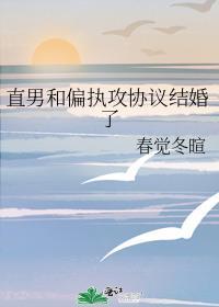 攻是个直男还结婚了