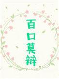 百口莫辩和百口难辩一样吗