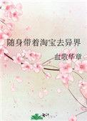 随身带着淘宝去异界by