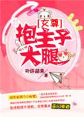 抱大腿暗示什么预兆