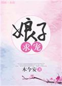 娘子求验尸 晋江