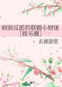 病弱反派的偏执宠爱晋江