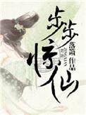 步步惊仙手游