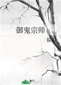 御鬼是什么意思