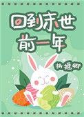 极寒末世回到乡下