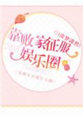 我靠败家横推玄界