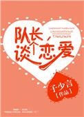 队长想和我谈恋爱免费