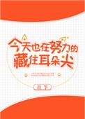 今天也在努力藏住耳朵txt