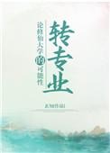 修仙大专传强一点怎么了
